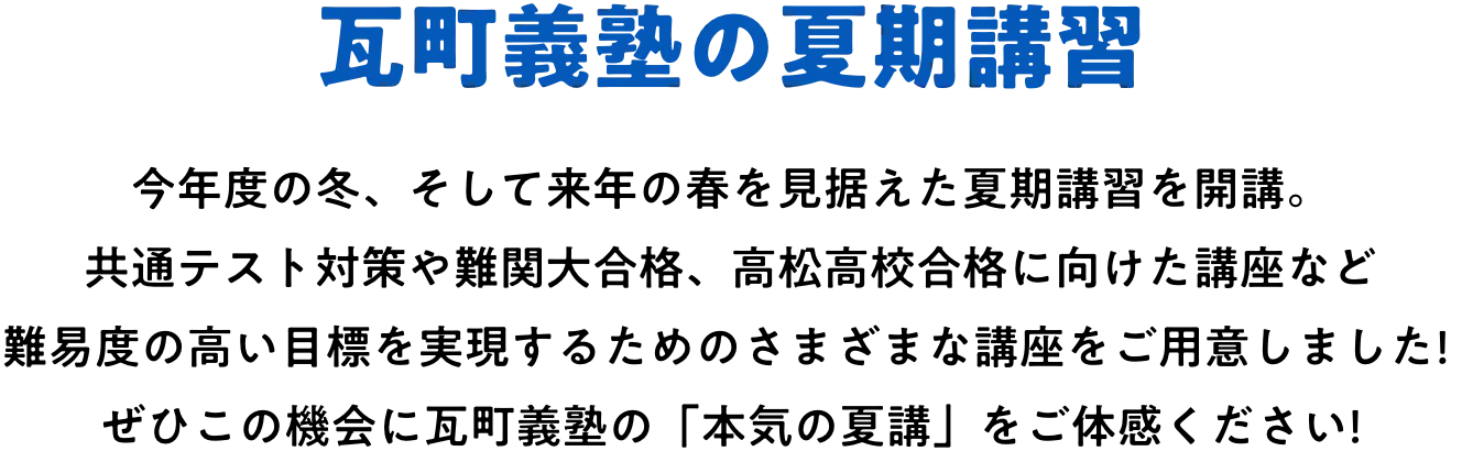 瓦町義塾の夏期講習 説明