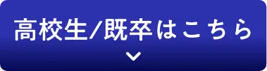 高校生/既卒はこちら