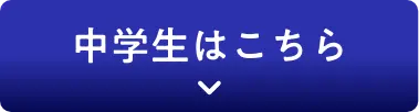 中学生はこちら