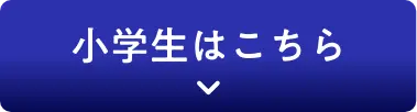 小学生はこちら