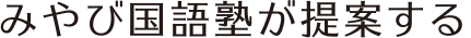 みやび国語塾が提案する