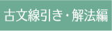 古文線引き・解法編