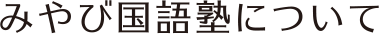 みやび国語塾について