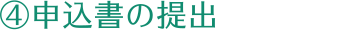 ④申込書の提出