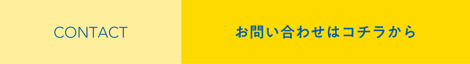 お問い合わせはコチラから