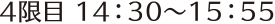 4限目 14：30～15：55