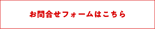 お問い合わせフォームはこちら