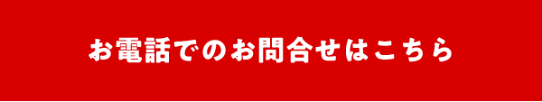 お電話でのお問い合わせはこちら
