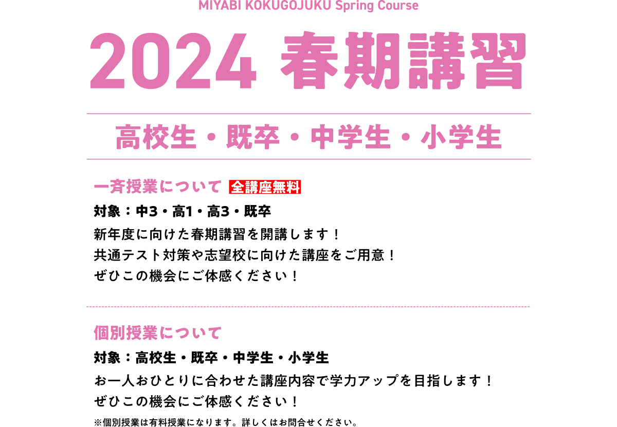 2024 春期講習