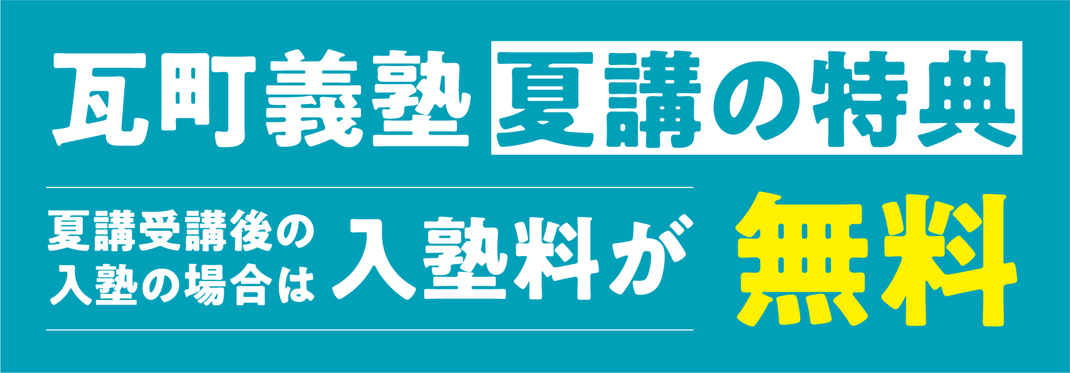 瓦塾2021年夏期講座のご案内です。