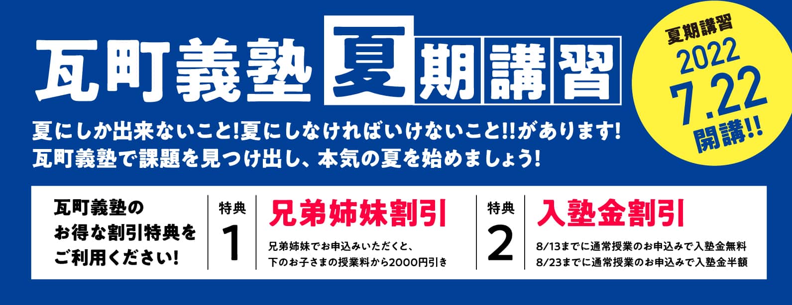 瓦町義塾夏期講習