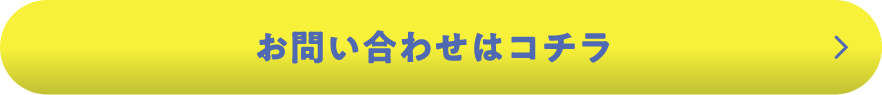 お問い合わせはこちら