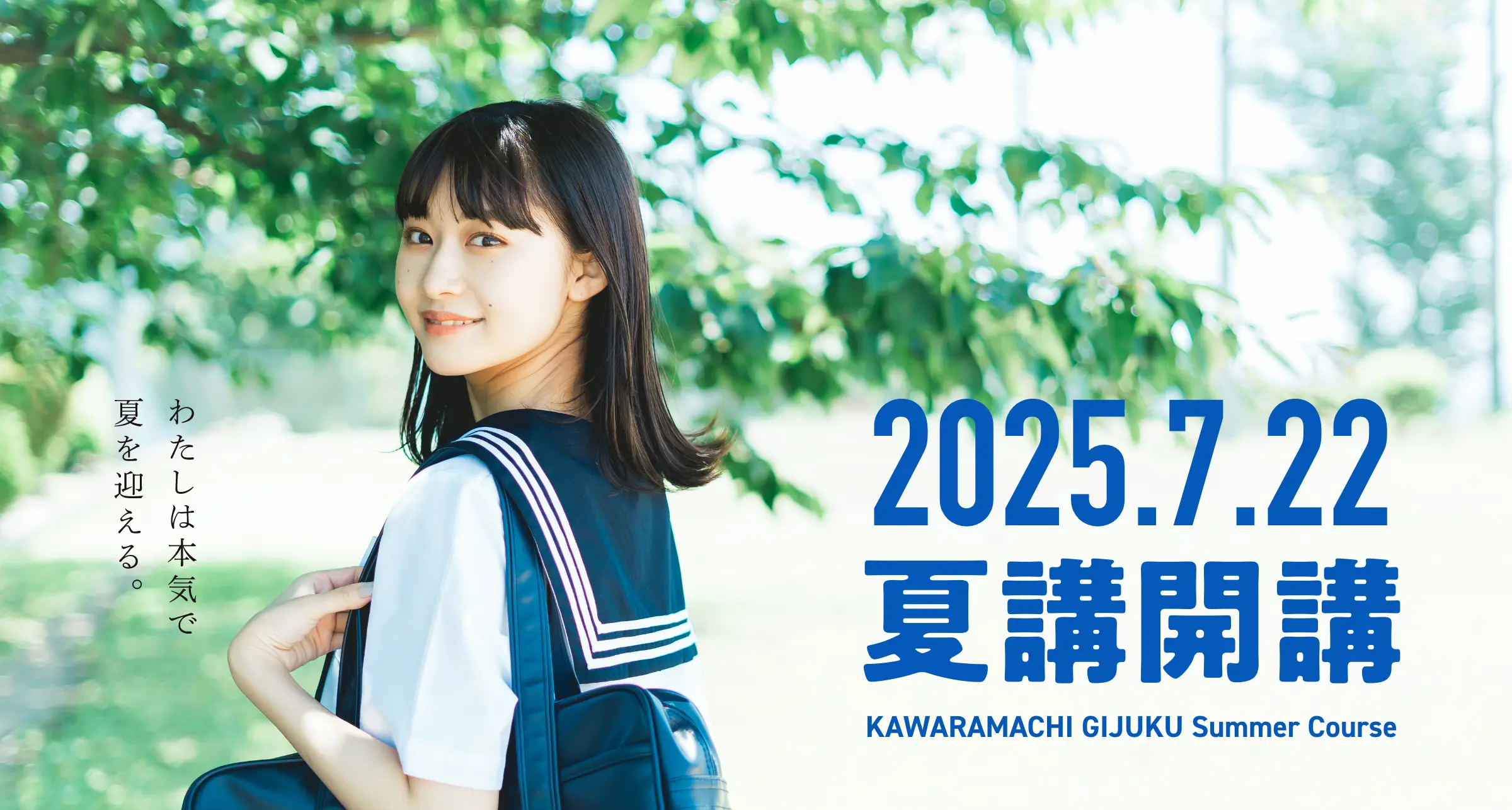2025 夏期講習