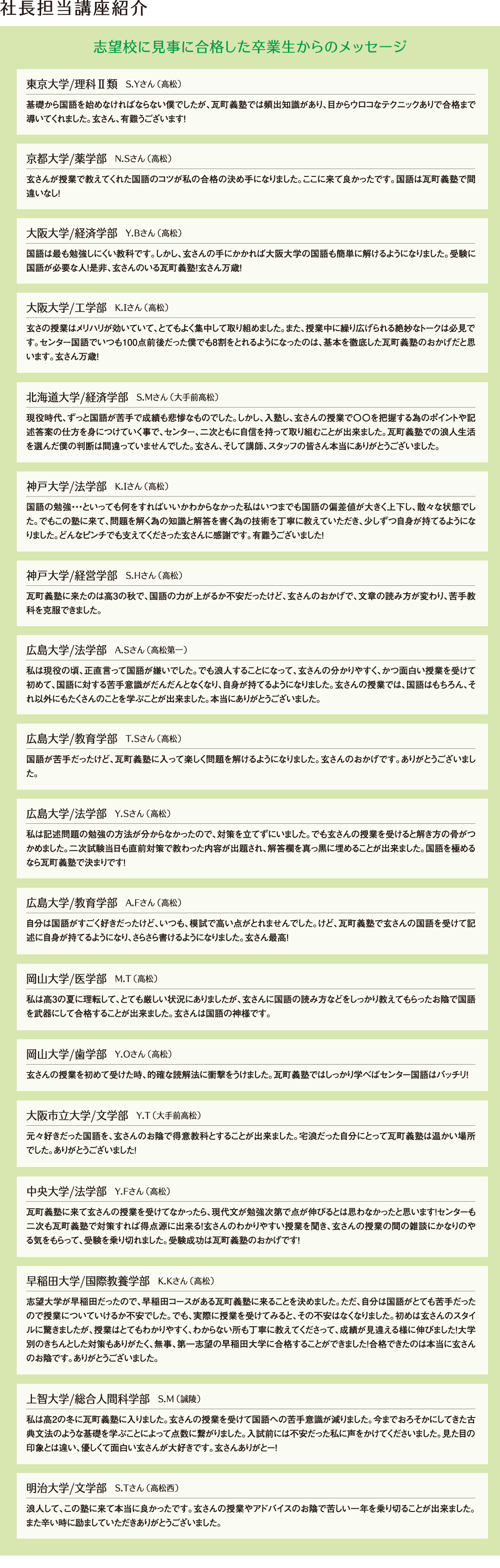 社長講座紹介＞合格した卒業生からのメッセージ みやび国語塾の社長自ら教鞭を執る講座は、東京大学、京都大学、早稲田大学、広島大学、岡山大学など有名志望校に合格した先輩たちから高い支持を受けております。