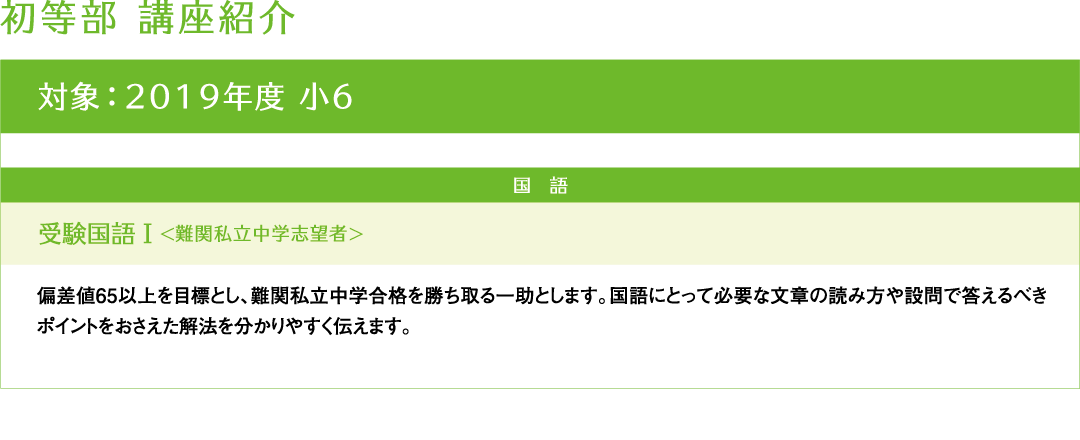 初等部　講座紹介＞2019年度版　小6