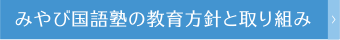 教育方針と取り組み