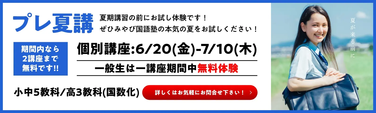 プレ夏講