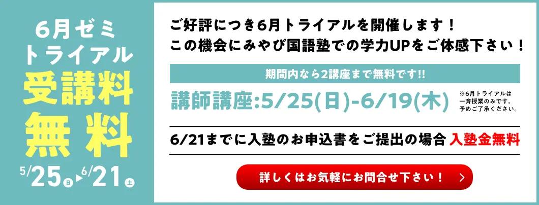 6月ゼミトライアル