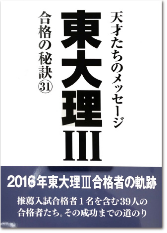 天才たちのメッセージ 東大理Ⅲ 合格の秘訣31